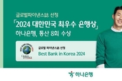 하나은행, 글로벌파이낸스 선정 '대한민국 최우수 은행'