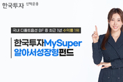 한투운용 ‘한국투자MySuper알아서성장형펀드’, 1년 수익률 21.7