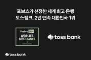 토스뱅크, 포브스가 꼽은 대한민국 '1등 은행'