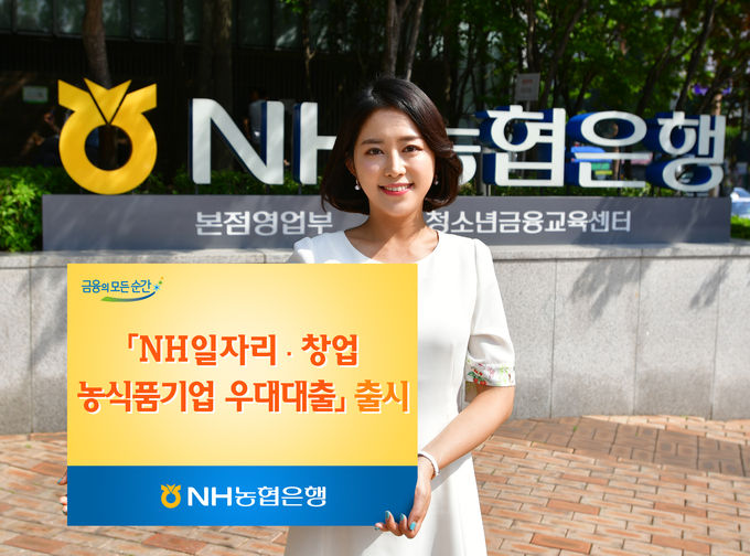 NH농협은행은 일자리창출·고용증대 우수 농식품기업과 창업 농식품기업 지원을 위해 ‘NH일자리·창업농식품기업우대대출’을 출시한다고 11일 밝혔다.