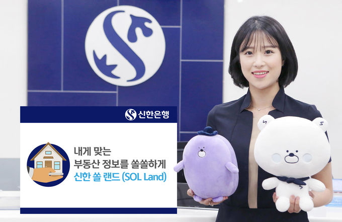 신한은행은 ‘신한 쏠(SOL)’에서 부동산과 관련 금융정보를 한 번에 확인할 수 있는 ‘신한 쏠 랜드(SOL Land)’를 새롭게 오픈한다고 13일 밝혔다.