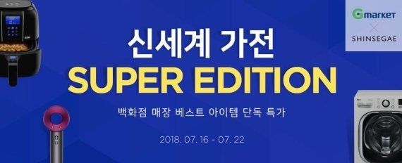 온라인쇼핑사이트 G마켓은 16∼22일 신세계백화점, 신세계몰과 함께 ‘신세계 가전 슈퍼 에디션’을 진행한다고 15일 밝혔다.