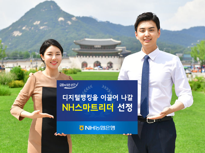 NH농협은행은 직원들 대상으로 디지털뱅킹을 이끌어 나갈 현장전문가인 ‘2018년 NH스마트리더’ 100명을 선정했다고 16일 밝혔다.