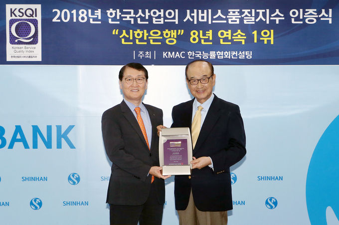 17일 오후 서울 중구 소재 신한은행 본점에서 진행된 ‘2018년 한국산업의 서비스품질지수(KSQI)’ 인증식에서 신한은행 위성호 은행장(왼쪽)과 한국고객만족경영학회 박내회 회장(오른쪽)이 ‘은행산업 8년 연속 1위 선정’ 인증패를 받고 기념촬영하는 모습