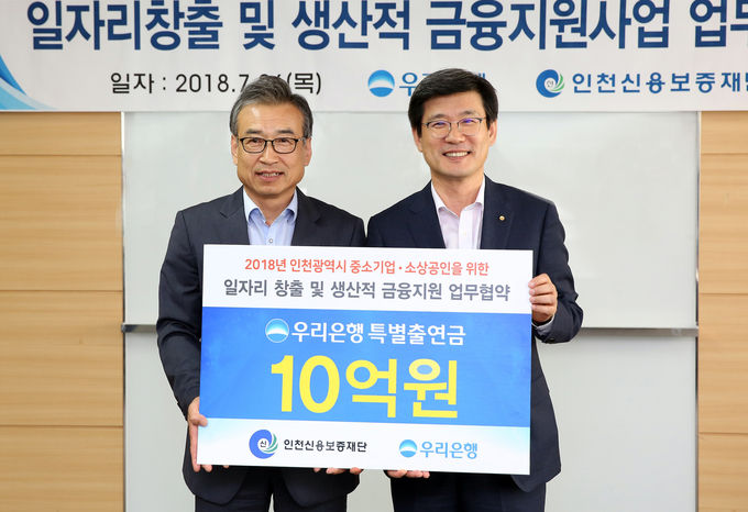 우리은행은 지난 26일 인천시 남동구에 위치한 인천신용보증재단에서 ‘2018 인천광역시 중소기업·소상공인 일자리 창출 및 생산적 금융지원 업무협약’을 체결했다고 밝혔다.