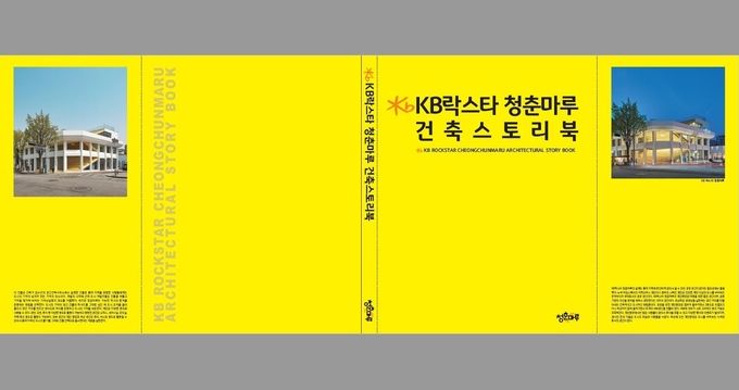 KB락스타 청춘마루 건축스토리북 이미지.