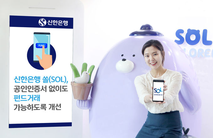 신한은행은 쏠(SOL)을 통해 공인인증서 외에도 간편비밀번호‧패턴‧바이오인증‧이용자 ID‧Face ID 중 하나를 선택해 편리하게 로그인 할 수 있도록 했다고 3일 밝혔다.