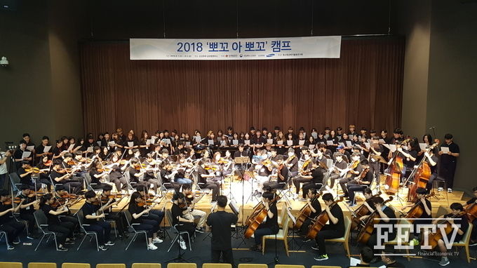 삼성화재 '뽀꼬 아 뽀꼬' 음악캠프에 참여한 학생들이 '작은 음악회' 리허설을 하고 있다.