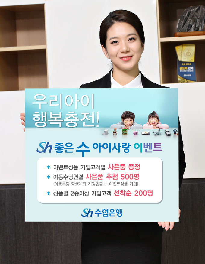 Sh수협은행은 9월부터 도입되는 아동수당 제도에 발맞춰 푸짐한 사은품을 증정하는 ‘좋은 수 아이사랑 이벤트’를 실시한다.