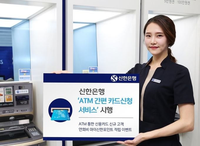 신한은행은 영업점 방문 없이도 ATM을 통해 신용카드를 신청할 수 있는 ‘ATM 간편 카드신청 서비스’를 시행한다고 9일 밝혔다.