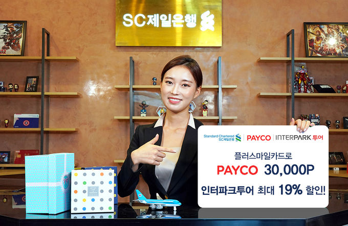 SC제일은행은 이달 말까지 플러스마일카드로 해외 항공권을 결제하면 최대 19%를 할인해주고, ‘페이코(PAYCO)’를 통해 이 카드를 발급받으면 3만 페이코 포인트를 지급하는 등 혜택을 제공한다고 9일 밝혔다.