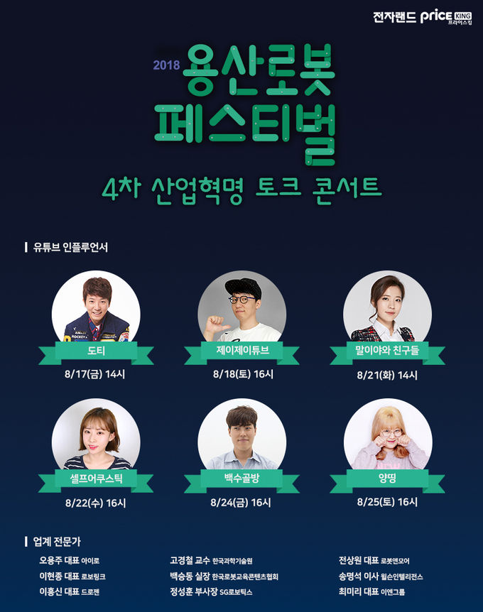 전자랜드 '2018 용산 로봇 페스티벌 토크 콘서트'