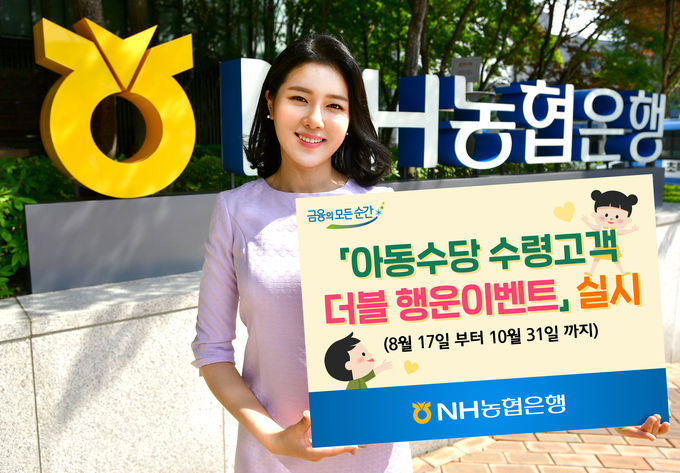 NH농협은행은 오는 10월 31일까지 아동수당 수령고객 또는 어린이고객을 대상으로 푸짐한 경품을 제공하는 ‘아동수당 수령고객 더블 행운이벤트’를 실시한다고 20일 밝혔다.