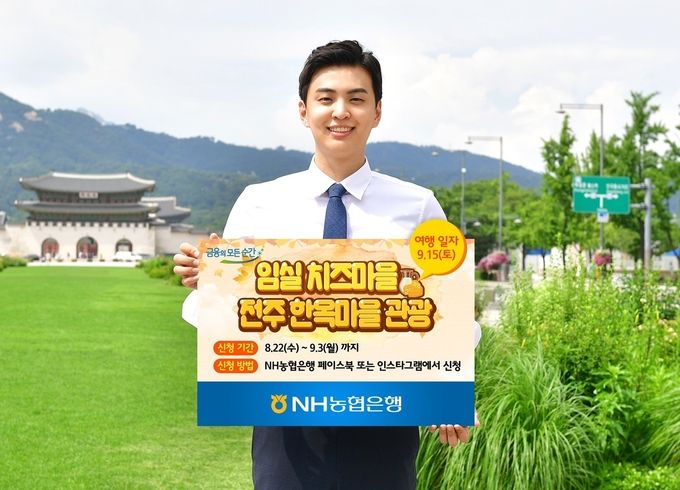NH농협은행은 22일부터 임실치즈마을과 전주 한옥마을 등 ‘전북지역 농촌체험여행’ 참가자 100여 명을 모집하는 SNS 이벤트를 진행한다고 밝혔다.