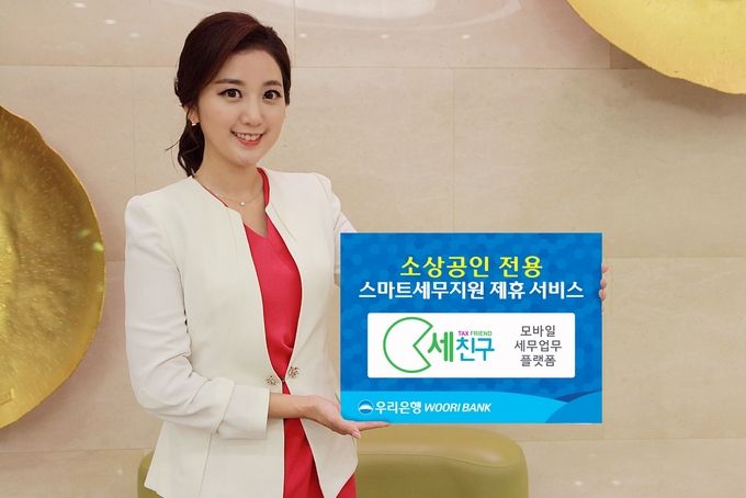 우리은행은 지난 10일 ㈜세친구와의 제휴를 통해 소상공인의 세무 비용 절감을 위한 스마트 세무지원서비스인 ‘세친구’를 출시했다고 11일 밝혔다.