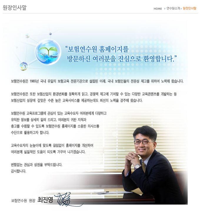 보험연수원 홈페이지의 '원장인사말'에는 아직도 최진영 전 원장의 인사말이 들어가 있다.