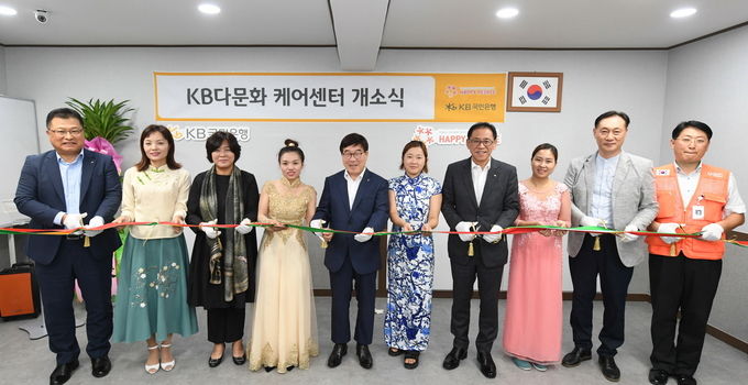 KB국민은행은 지난 13일 경기도 광주시에 새롭게 조성한 ‘KB다문화 케어센터’ 개소식을 개최했다고 밝혔다.