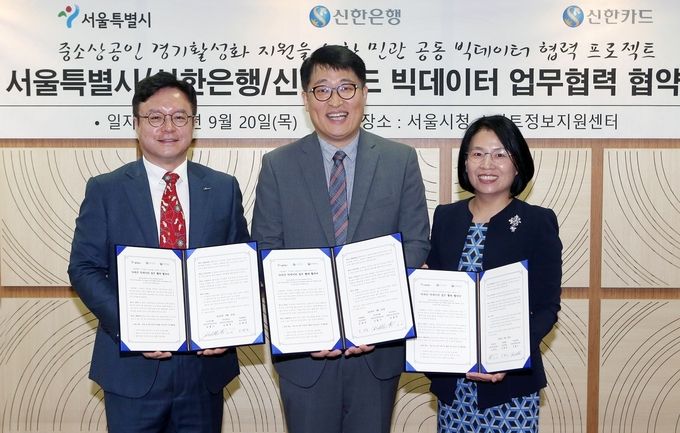 신한은행은 서울시, 신한카드와 손잡고 공공과 금융의 빅데이터를 활용한 중소상공인 경기활성화 지원 및 공공서비스 개발을 위한 협력체계를 구축하는 협약을 체결했다고 20일 밝혔다.