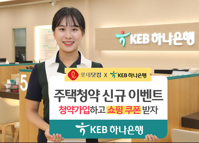 KEB하나은행은 2000만 회원을 보유한 롯데닷컴과 제휴를 맺고 ‘꿩먹고 알먹고 알뜰살뜰’ 이벤트를 다음 달 19일까지 펼친다고 20일 밝혔다.