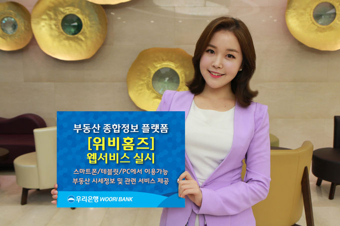 우리은행은 부동산 플랫폼 ‘위비홈즈’의 웹(Web)서비스를 오는 27일부터 시행한다고 26일 밝혔다.