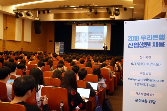 우리은행은 지난 1일 서울시 중구 본점에서 ‘2018 신입행원 채용설명회’를 실시했다고 밝혔다.