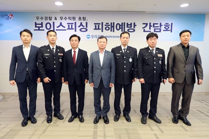 우리은행은 지난 2일 서울시 중구 본점에서 ‘보이스피싱 피해 예방 간담회’를 열고, 보이스피싱 피해를 막은 영업점 인근 경찰과 영업점 직원들에게 감사장과 기념품을 전달했다고 4일 밝혔다.