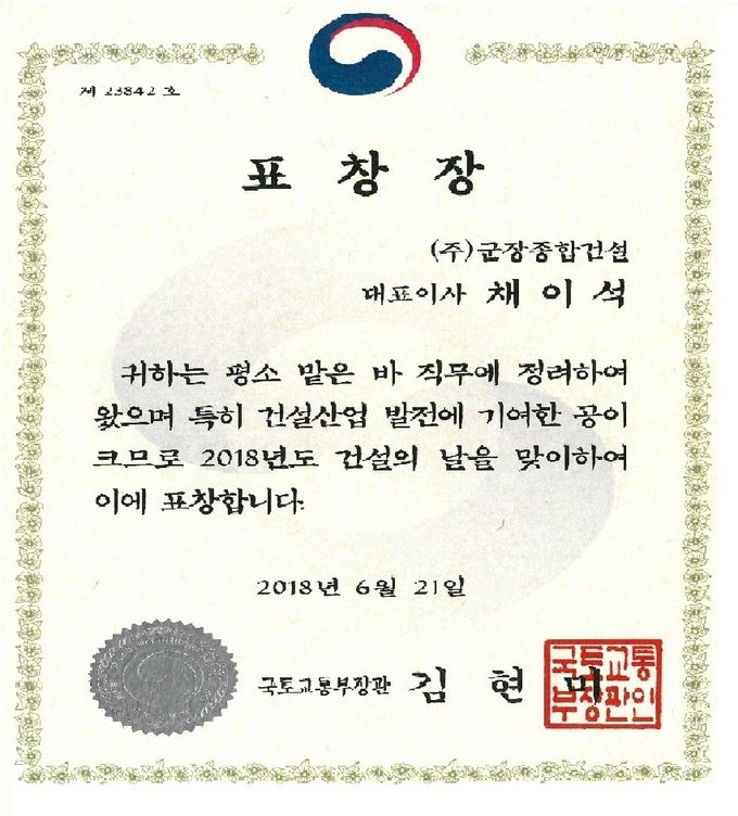 지난 6월 21일 열린 건설의 날 기념식에서 군장종합건설 채이석 대표는 건설산업 발전에 기여한 모범기업으로 선정돼 김현미 국토부장관상을 받았다.이를 두고 일각에서는 다소 의아스럽다는 반응을 보이고 있다.