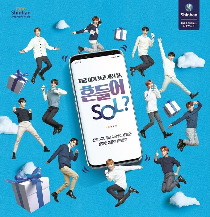 신한은행은 워너원과 함께 대고객 경품 증정 이벤트 ‘Shake your SOL’ 페스티벌을 다음 달 30일까지 진행한다고 밝혔다.