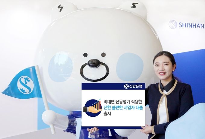 신한은행은 개인사업자들을 위한 기업대출 상품인 ‘신한 쏠편한 사업자대출’을 출시했다고 16일 밝혔다.