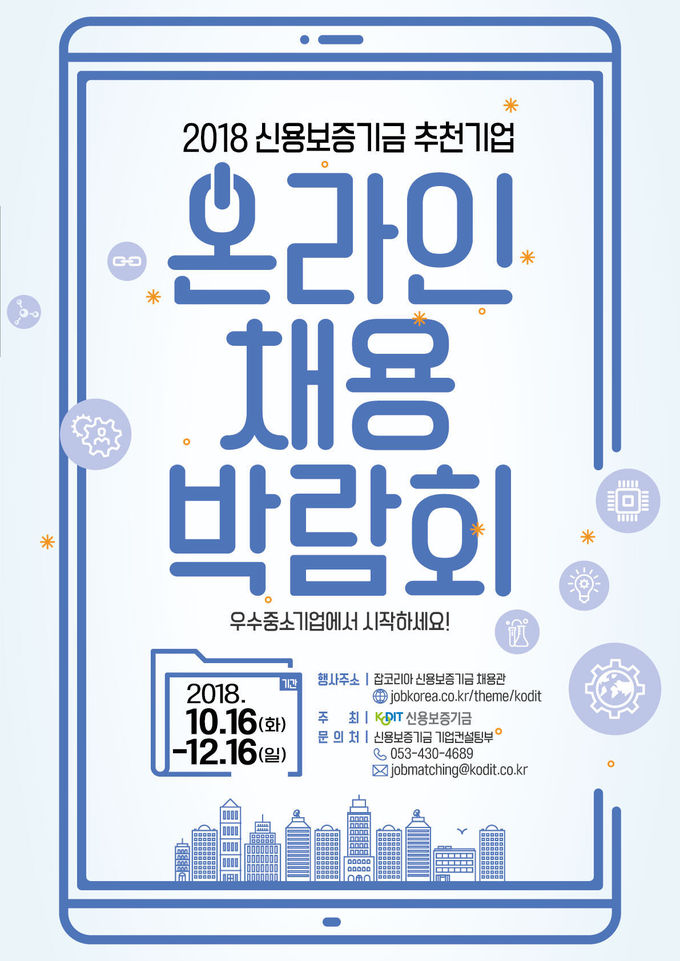 신용보증기금은 우수 중소기업의 채용을 통한 일자리 창출을 지원하기 위해 ‘2018년 하반기 온라인 채용박람회’를 개최한다고 16일 밝혔다.
