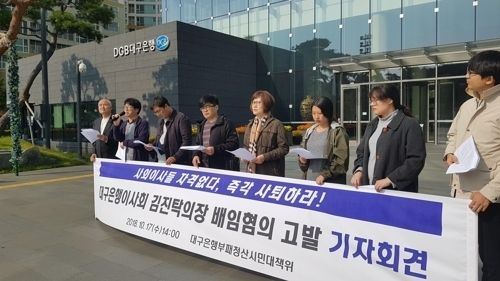 대구은행부패청산시민대책위원회가 17일 대구 북구 칠성동 대구은행 제2 본점 앞에서 김진탁 이사회 의장을 배임 혐의로 고발하는 기자회견을 열었다. (사진=연합뉴스)