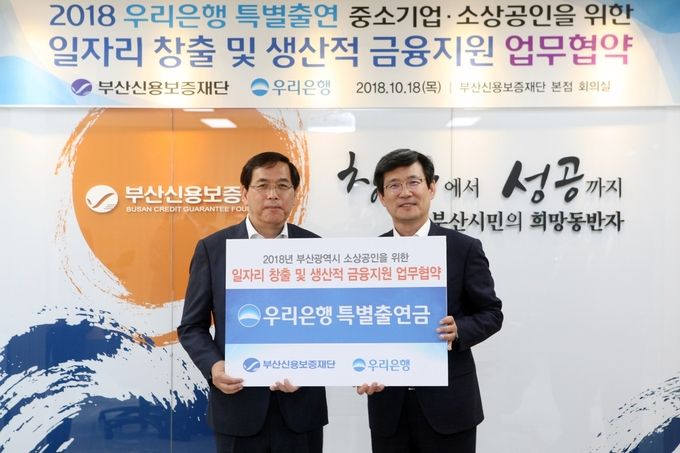 우리은행은 지난 18일 부산광역시 부산진구에 위치한 부산신용보증재단에서 지역 중소기업과 소상공인의 금융지원을 위한 ‘부산광역시 소상공인을 위한 일자리 창출 및 생산적 금융지원 업무협약’을 체결했다고 밝혔다.