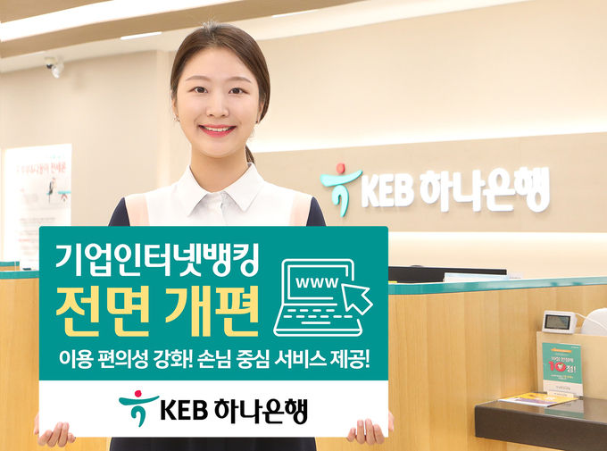 KEB하나은행은 고객의 이용 편의성 증대를 위해 기업 인터넷뱅킹 서비스를 전면 개편 시행한다고 19일 밝혔다.