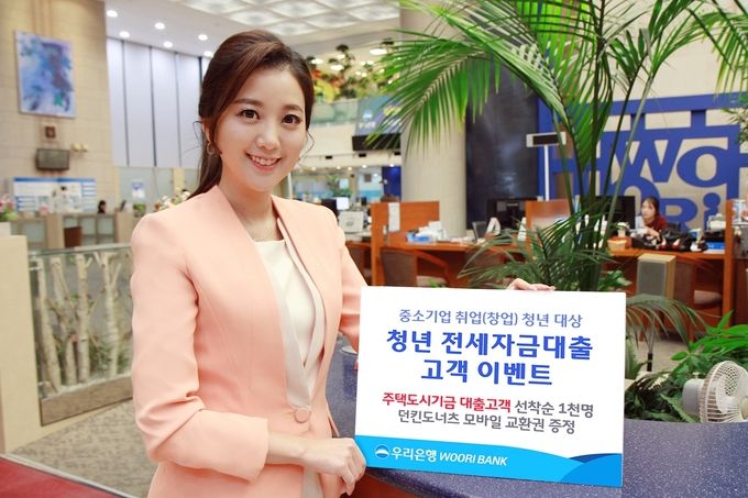 우리은행은 본격적인 이사철을 맞아 ‘중소기업 취업(창업) 청년을 위한 주택도시기금 전세대출고객 선물이벤트’를 오는 12월 31일까지 실시한다고 23일 밝혔다.