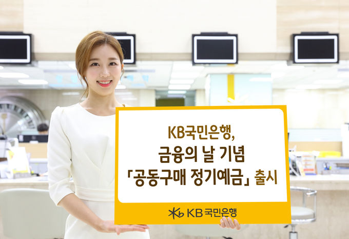 KB국민은행은 ‘금융의 날’ 기념 정기예금 상품인 ‘공동구매정기예금’을 판매한다고 24일 밝혔다.
