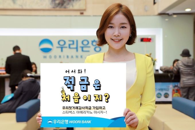 우리은행은 ‘우리 첫거래 감사적금’ 가입 고객 5000명을 대상으로 스타벅스 커피 쿠폰을 제공하는 ‘어서와! 적금은 처음이지?’ 이벤트를 실시한다고 25일 밝혔다.