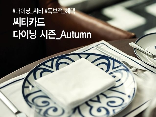 한국씨티은행은 가을을 맞아 소중한 분과 행복한 다이닝을 즐길 수있도록 엄선된 레스토랑에서 씨티카드만의 혜택을 누릴 수 있는 ‘씨티카드 다이닝 시즌’ 이벤트를 진행한다고 밝혔다.