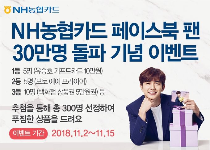 NH농협카드가 공식 페이스북(Facebook) 팬 30만명 돌파를 기념해 오는 2일부터 오는 15일까지 ‘행운의 숫자뽑기 이벤트’를 진행한다고 밝혔다.