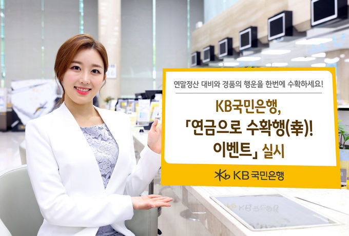 KB국민은행은 오는 12월 말까지 연금저축펀드, 개인형IRP 펀드 상품 가입 고객에게 다양한 경품을 증정하는 ‘연금으로 수확행(幸) 이벤트’를 실시한다고 밝혔다.