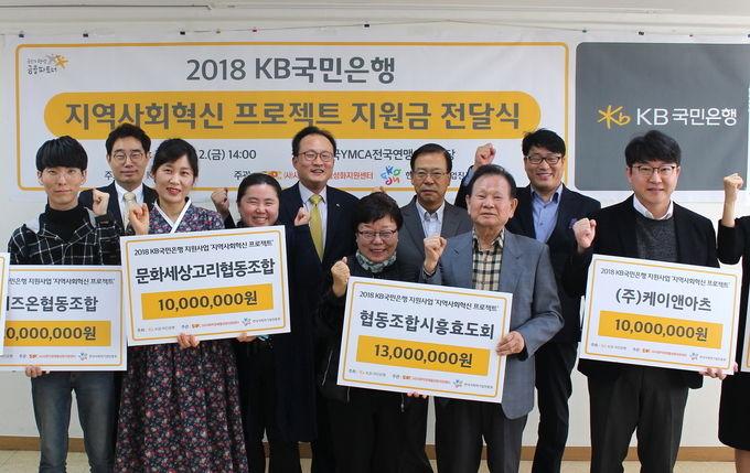 KB국민은행은 지난 2일 서울 마포 한국 YMCA전국연맹 회의실에서 사회적 기업 6곳에 지원금 총 1억원을 전달했다고 밝혔다.