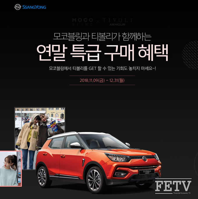 쌍용자동차가 여성 패션 쇼핑몰 모코블링과 함께 공동 마케팅을 전개한다. (사진=쌍용자동차)