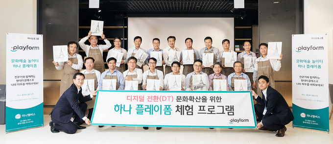 하나금융그룹은 디지털 전환(DT: Digital Transformation) 문화 확산을 위해 지난달부터 이달까지 2개월 간 그룹의 임원들을 대상으로 ‘하나 플레이폼’을 체험하는 행사를 진행했다고 밝혔다.