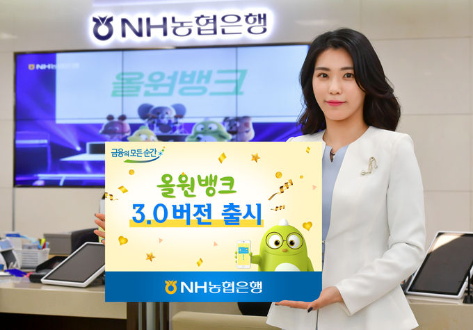 NH농협은행은 지난 10일 고도화를 통해 고객중심의 디지털 공간으로 탈바꿈하고자 모바일플랫폼 ‘올원뱅크’ 3.0버전을 출시했다고 밝혔다.