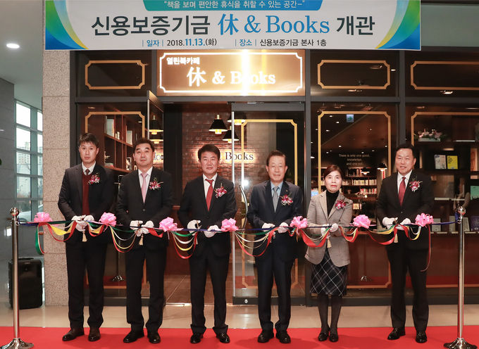 신용보증기금은 지난 13일 대구 본점에서 배기철 대구 동구청장, 지역주민, 신보 임직원 등 40여명이 참석한 가운데 열린북카페 ‘休 & Books(휴 앤 북스)’ 개관식을 개최했다고 14일 밝혔다.