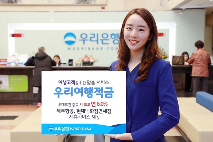 우리은행은 최고 연 6.0% 금리를 제공하고, 여행고객을 위한 맞춤서비스를 제공하는 ‘우리 여행적금’을 출시했다고 16일 밝혔다.