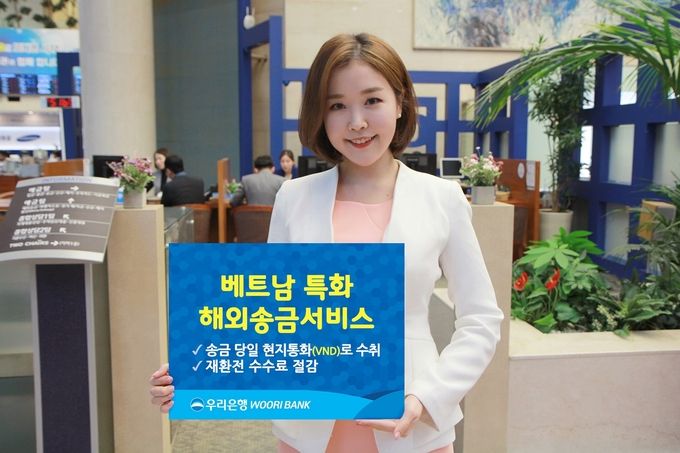 우리은행은 최단 6시간 내에 현지통화로 받을 수 있는 ‘베트남 동(VND) 직접 해외송금 서비스’를 실시한다고 20일 밝혔다.