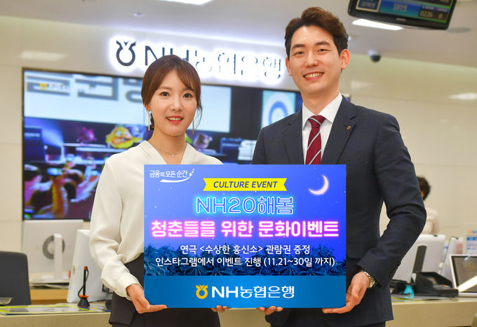 NH농협은행의 유스브랜드 ‘NH20해봄’이 일상에 지친 청춘들을 응원하기 위해 문화이벤트 ‘우리 연극 볼래?’를 실시한다고 21일 밝혔다.