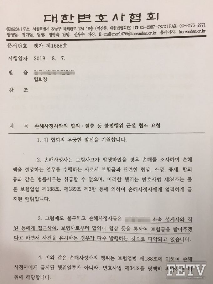지난 8월 초 변호사협회가 보험유관기관에 보낸 손해사정사의 변호사법 위반 활동에 대한 예방 협조 공문. 변협은 보험유관기관 외에도 병원 및 의사협회에서 협조공문을 발송했다.