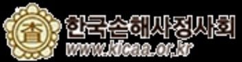 한국손해사정사회 로고