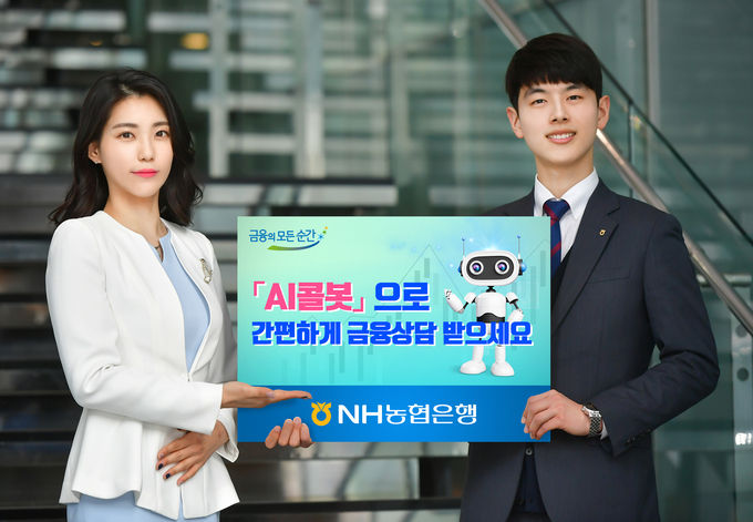 NH농협은행은 기존의 문자를 입력해야 됐던 챗봇보다 편리하게 음성으로 금융상담이 가능한 'AI콜봇' 서비스를 국내 은행권 최초로 오픈했다고 23일 밝혔다.